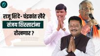 फायरब्रॅण्ड नेता फायर राहणार की फ्लाँवर होणार? संजय शिरसाट चौथ्यांदा लढणार राजू शिंदे खैरेंचे आव्हान