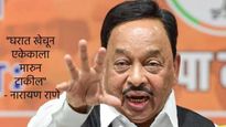 आंडू-पांडू खूप पाहिले! एकेकाला घरात घुसून मारु, नारायण राणेंची पोलिसांसमोर मविआ कार्यकर्त्याना धमकी 