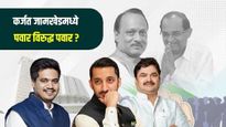 कर्जत-जामखेडची गणिते बदलतील..? अजित पवार गटाची मतदारसंघात एन्ट्री! आता सामना पवार विरुद्ध पवार? वाचा