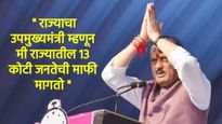 शब्द देतो..अशी चूक पुन्हा होणार नाही! अजित दादांनी जोडले हात! 13 कोटी जनतेची मागितली माफी कारण काय?