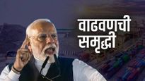 वाढवण : महाराष्ट्राच्या नव्या विकासपर्वाची पायाभरणी, ग्रामीण अर्थव्यवस्थेलाही मिळणार चालना