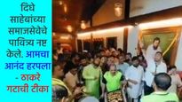 टेंभी नाका येथील आनंद आश्रमात नोटा उधळल्या, व्हिडिओ व्हायरल करत ठाकरे गटाची टीका 