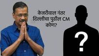 केजरीवालांच्या राजीनाम्यानंतर दिल्लीची खूर्ची कोणाला मिळेल?, सुनीता, आतिशी की अन्य.., वाचा सविस्तर