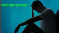 Mental stress and diabetes : मानसिक तणावामुळेही होतो डायबेटीज, जाणून घ्या लक्षणे 