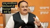 JK पोल 2024: ' जम्मू-काश्मीरमध्ये घराणीशाहीवर जेपी नड्डांचं मोठं वक्तव्य! काय म्हणाले जाणून घ्या 