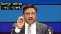 Jharkhand Election 2024: निवडणूक आयुक्त झारखंडमध्ये, विधानसभा निवडणुका किती टप्प्यात, वाचा सर्व 