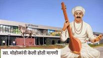 पुणे विमानतळ आता 'जगद्‌गुरू संत तुकाराम महाराज विमानतळ' नावाने ओळखले जाणार, राज्यसरकारची मंजुरी 