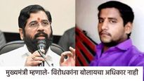अक्षय शिंदेच्या एन्काऊंटरवर मुख्यमंत्री एकनाथ शिंदे म्हणाले- पोलिसांवर संशय घेणं अतिशय दुर्दैवी 