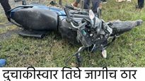 Nagpur Hit And Run : भरधाव कारने दुचाकीला उडवले, तिघे जागीच ठार, कारचालकाने काढला...  