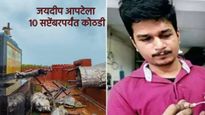 अहो काय सांगता..! चक्क बायकोनेच दिली टीप अन् जयदीप आपटे असा अडकला जाळ्यात वाचा खास स्टोरी...