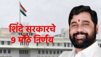 महाराष्ट्र मंत्रिमंडळ बैठकीतील 9 महत्त्वाचे निर्णय; 'लाडकी बहीण' सह कृषी विभागासंदर्भात निर्णय 