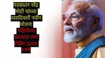 PM Modi Birthday : मोदींच्या वाढदिवसानिमित्त खास भेट! प्रत्येक महिलेच्या खात्यात जमा होईल 5000 रुपये