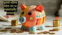 NPS Vatsalya Scheme : वर्षाला 14 टक्के परतावा देणारी सरकारची एनपीएस वात्सल्य योजना काय? जाणून घ्या
