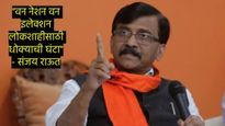 उद्या 'नो नेशन आणि नो इलेक्शन' अशी स्थिती होईल! वन नेशन वन इलेक्शन वरुन संजय राऊत यांचा हल्लाबोल