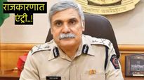 मुंबईचे माजी CP संजय पांडे यांचा काँग्रेसमध्ये प्रवेश! कोणत्या मतदारसंघातून निवडणूक लढवणार? वाचा