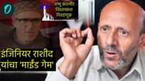 Jammu and Kashmir Assembly Election : इंजिनियर राशीद म्हणतात मोदीजींना माझ्या तालावर नाचायला लावीन!