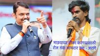 फडणवीस साहेब! आरक्षण द्या, नाहीतर मराठे तुम्हाला लोळवल्याशिवाय सोडणार नाही - जरांगेंचा इशारा 