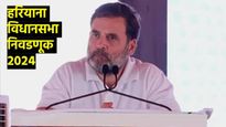 Haryana Assembly Election 2024 : भाजपने खेळाडूंना संपवले - राहुल गांधी, हुडा-शैलजा एका व्यासपीठावर
