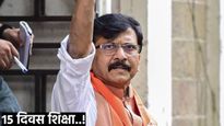 संजय राऊतांना शिक्षा! काय केले होते त्यांनी आरोप अन् कोणता खटला? 4 मुद्द्यात वाचा आतापर्यंतची अपडेट 