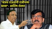 Sanjay Raut defamation case punishment :रश्मी ठाकरे राऊतांना डच्चू देतील! 'या' नेत्याचं मोठं वक्तव्य