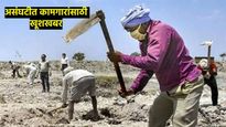 मोठी बातमी ! केंद्र सरकारने कामगारांच्या किमान वेतनात केली वाढ, 1 ऑक्टोबरपासून होणार लागू