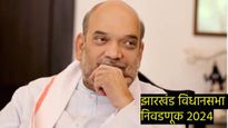 Jharkhand Assembly Election :BJP आणि AJSU चे जागा वाटप फिक्स, अमित शहांच्या घरीठरला 'हा' फाॅर्म्युला