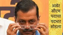 अरविंद केजरीवालांनी मुख्यमंत्रिपदाचा राजीनामा दिला, आतिशी यांनी सरकार स्थापनेचा केला दावा 