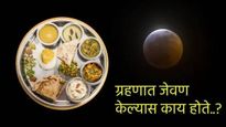 Chandra Grahan 2024 : ग्रहण काळात खाणे विषापेक्षा कमी नाही, हे आहे न खाण्याचे कारण आणि नियम वाचा