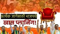 Maharashtra Assembly Election : महायुतीत असूनही भाजपने वेगळी रणनीती कशी तयार केली?