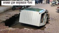 पुण्यात लोकांच्या डोळ्यांदेखत जमिनीत गडप झाला ट्रक, व्हिडिओ पाहून तुमच्याही अंगावर येईल काटा 