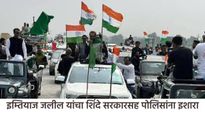 'मुस्लिमांना धमकावले जात आहे', रामगिरी महाराजांच्या विरोधात MIM ची 'चलो मुंबई तिरंगा रॅली'