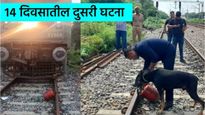 कानपूरमध्ये रेल्वे रुळावर सिलेंडर, इर्मजन्सी ब्रेक लावत रेल्वे रोखली, 57 दिवसांतील 22वी घटना 