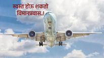 1 September rules change: स्वस्त होऊ शकतो विमानप्रवास! आजपासून 'हे' महत्वाचे बदल..जाणून घ्या