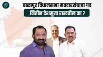 बाळापूरचा 'गड' कुणाच्या ताब्यात? महाविकास, महायुती अन् वंचित बहुजन आघाडीत होणार लढत