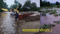 Maharashtra Rain महाराष्ट्रात मुसळधार, मराठवाडा ओलाचिंब, नांदेडमध्ये एसडीआरएफच्या 2 तुकड्या तैनात 