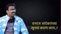 कोण होते वनराज आंदेकर? का झाला खून, कुणाशी होतं वैर वाचा कुटुंबाची राजकीय अन् गुन्हेगारी पार्श्वभुमी