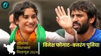 काँग्रेसचा विनेश फोगटला 3 बजरंग पुनियाला 2 जागांचे दिले पर्याय, वाचा कुठून विधानसभा निवडणूक लढवणार?