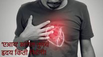 AI : हार्ट फेल्युअर आहे की नाही हे सांगेल इस्त्रायलचे AI तंत्र! वाचू शकतील असंख्य लोकांचे जीव