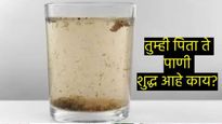 तुम्ही दुषित पाणी तर पीत नाही ना? होऊ शकतात अनेक आजार, 'अशी' चेक करा शुद्धता