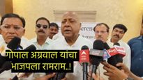 माजी आमदार गोपाल अग्रवाल यांचा भाजपला रामराम! 13 सप्टेंबरला काँग्रेसमध्ये प्रवेश करणार