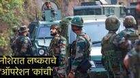 Nowshera Terrorists Attack:जम्मू- काश्मीरमध्ये अतिरेक्यांची घुसखोरी, लष्कराकडून दोघांना कंठस्थान