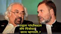 Rahul Gandhi UAS tour: राहुल गांधी शेजारीच अन् सॅम पित्रोदांनी काढला पप्पू हा विषय पिकला हशा, टाळ्या