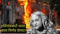 भारत शेख हसिना यांना बंगालादेशच्या ताब्यात देईल का? हसिना अन् त्यांच्या मंत्र्यांचं अटक वॉरंट निघणार