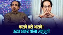 Uddhav Thackerays Selfish politics : करावे तसे भरावे! उद्धव ठाकरे यांना अनुभूती