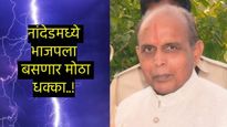 भाजपला मराठवाड्यात बसणार मोठा धक्का! एक माजी खासदार आणि दोन माजी आमदार कॉंग्रेसच्या वाटेवर