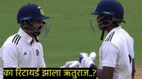 Ruturaj gaikwad retired hurt : ऋतुराज गायकवाडसोबत वाईट घडलं! केवळ दोन चेंडू खेळून झाला रिटायर हर्ट