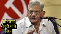 Sitaram Yechury : CPMसरचिटणीस सीताराम येचुरी यांचे दिल्लीत निधन, एम्स रुग्णालयात घेतला अखेरचा श्वास