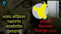 हरियाणात भाजपसह काँग्रेससमोर बंडखोरांचे आव्हान! एकमेकांपेक्षा स्वकीयाविरुद्धच लढण्यात शक्ती पणाला 
