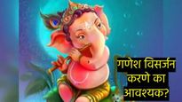 Ganesh chaturthi 2024: गणपती बप्पांचं विसर्जन का करतात, विसर्जनाच्या पद्धती आणि विधी वाचा