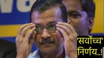 मद्य धोरणाशी संबंधित सीबीआय प्रकरणात केजरीवाल यांना जामीन, 177 दिवसांनी येणार तुुरुंगातून बाहेर!